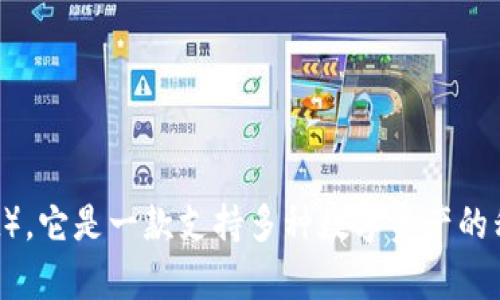 比特派钱包的全称是“比特派数字货币钱包”（Bitpie Wallet）。它是一款支持多种数字资产的移动端钱包，旨在为用户提供安全、便捷的数字货币管理服务。