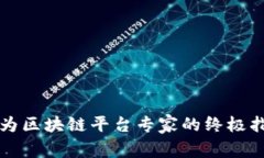 2025必看：成为区块链平台专家的终极指南，立即