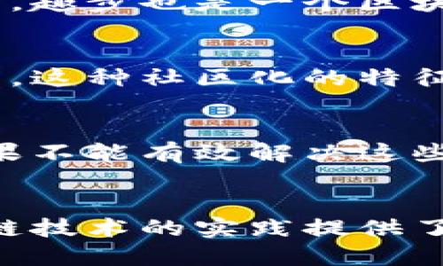 趣步（Qubits）是一款基于区块链技术的移动应用程序，它鼓励用户通过步行和运动来获得奖励。用户在使用趣步的过程中，可以通过记录步数来赚取“趣步币”或其他数字资产。这种模式结合了健身和区块链技术，吸引了很多年轻人和注重健康的人士。

然而，趣步的设计和运作模式也引发了一些争议和讨论。虽然它利用区块链技术来确保数据的透明性和安全性，但在项目的可持续性、经济模型以及市场竞争等方面，仍存在许多未知因素。

在评价趣步是否属于区块链平台时，可以从以下几个方面进行分析：

### 1. 区块链技术的应用
趣步通过利用区块链的去中心化特性，来确保用户数据的安全性和操作的透明性。这是区块链技术的一大优点，用户可以追踪自己的数据和交易记录，确保没有被篡改。

### 2. 数字资产的生成
趣步通过用户步行所获得的步数来生成虚拟货币，这一过程与许多区块链平台的运作方式相似。因此，从这一点来看，趣步也是一个区块链应用平台。

### 3. 用户社区的构建
趣步不仅是一个应用，它还致力于构建一个大的用户社区。通过用户之间的互动和分享，促进更多人参与到运动中来。这种社区化的特征在区块链项目中也较为常见。

### 4. 面临的挑战
尽管趣步结合了区块链技术，但它也面临许多挑战，如可持续盈利模式的问题、市场竞争压力以及用户的粘性等。如果不能有效解决这些问题，趣步的未来发展可能会受到影响。

### 结论
综上所述，趣步可以被视为一个结合了区块链技术的健康管理平台。它在推动用户运动、健康生活的同时，也为区块链技术的实践提供了一个新的应用场景。当然，随着区块链技术的不断发展，趣步也需要继续适应市场变化，保持其竞争力。