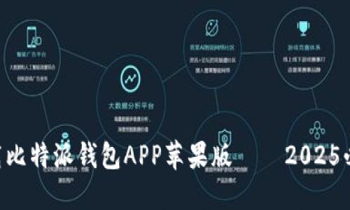 立即下载比特派钱包APP苹果版 – 2025必看推荐!