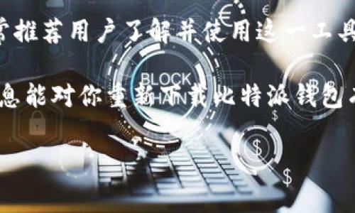 比特派钱包（Bitpie Wallet）是一个广受欢迎的加密货币钱包，许多用户可能会因设备更换、系统重装或其他原因需要重新下载此应用程序。那么，比特派钱包能否重新下载呢？答案是肯定的。在本文中，我们将详细介绍重新下载比特派钱包的步骤，同时讨论一些相关的注意事项与技巧，确保用户在操作时安全无忧。

一、比特派钱包的重新下载步骤

如果你需要重新下载比特派钱包，可以按照以下步骤进行操作：

1. **访问应用商店**：根据你所使用的设备，前往相应的应用商店。例如，iOS用户可前往App Store，而Android用户则可访问Google Play商店。

2. **搜索比特派钱包**：在商店的搜索框中输入“比特派钱包”或“Bitpie Wallet”，点击搜索按钮。

3. **下载安装**：找到比特派钱包后，点击“下载”或“安装”按钮。等待应用程序下载完成。

4. **打开应用并恢复账户**：安装完成后，打开比特派钱包应用。根据提示输入你之前备份的助记词或私钥，以恢复你的钱包账户。确保你在安全的环境中进行此操作，以避免信息泄露。

二、重下载比特派钱包的注意事项

在重新下载比特派钱包之前，有几点非常重要需要注意：

1. **备份助记词和私钥**：在重新下载钱包之前，确保已经备份了你的助记词或私钥。这是恢复你账户的关键。没有助记词或私钥，无法恢复你的资金。

2. **选择官方网站或官方应用商店**：在下载应用时，务必确保通过官方网站或官方应用商店进行下载，避免下载到恶意软件造成资金损失。

3. **确认安全性**：在安装完成后，检查应用的权限设置，确保没有多余的权限请求。此外，可以查看评论和评分，确认该应用的安全性和可靠性。

三、为什么需要重新下载比特派钱包

由于各种原因，用户可能会需要重新下载比特派钱包。以下是一些常见的原因：

1. **设备更换**：当用户更换手机或平板电脑时，原有的应用程序和数据可能无法直接迁移，这时需要重新下载。

2. **应用程序损坏**：在使用过程中，应用程序有时会出现问题，例如崩溃或无法正常运行，这时重新下载可以解决问题。

3. **系统重装**：如果你重新安装了操作系统，先前安装的应用程序会被删除，这时需要重新下载。

四、比特派钱包的优势与特点

比特派钱包不仅提供了方便的加密货币管理工具，还有诸多优势，让用户更愿意选择它：

1. **多币种支持**：比特派钱包支持多种类型的数字资产，包括比特币、以太坊、EOS等，满足不同用户的需求。

2. **用户友好的界面**：比特派钱包的界面设计简洁、直观，新手用户也能轻松上手，进行各种操作。

3. **强大的安全性**：比特派钱包采用了多层安全措施，包括私钥本地存储等，最大限度地保障用户资产安全。

4. **高效的交易体验**：用户可以快速进行数字资产的存取和交易，提升了使用效率。

五、常见问题解答

在使用比特派钱包的过程中，用户可能会遇到一些常见问题，以下是一些答疑：

1. **如何确保我的资金安全？**

建议用户务必妥善保管自己的助记词和私钥，不要泄露给任何第三方。此外，启用2FA（两步验证）可进一步增强安全性。

2. **如果忘记助记词怎么办？**

一旦忘记助记词，几乎无法恢复钱包内的资产。因此，务必要在创建钱包时备份好助记词，并将其存放在安全的地方。

3. **比特派钱包是否支持交易？**

是的，用户可以在比特派钱包中直接进行数字资产的交易，钱包功能非常全面。

六、结论

比特派钱包的重新下载是一个简单而安全的过程，用户只需要保证备份好助记词、通过官方途径进行下载。随着加密货币市场的不断发展，非常推荐用户了解并使用这一工具，加密资产的存储与交易将变得更加安全便捷。

总而言之，无论是因设备更换，还是应用故障，用户随时都可以重新下载比特派钱包，确保与自己的数字资产始终保持安全的连接。希望以上信息能对你重新下载比特派钱包有所帮助，让你在加密货币的世界中顺利畅行。

比特派钱包, 数字资产, 加密货币, 钱包恢复/guanjianci