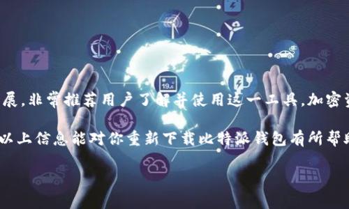 比特派钱包（Bitpie Wallet）是一个广受欢迎的加密货币钱包，许多用户可能会因设备更换、系统重装或其他原因需要重新下载此应用程序。那么，比特派钱包能否重新下载呢？答案是肯定的。在本文中，我们将详细介绍重新下载比特派钱包的步骤，同时讨论一些相关的注意事项与技巧，确保用户在操作时安全无忧。

一、比特派钱包的重新下载步骤

如果你需要重新下载比特派钱包，可以按照以下步骤进行操作：

1. **访问应用商店**：根据你所使用的设备，前往相应的应用商店。例如，iOS用户可前往App Store，而Android用户则可访问Google Play商店。

2. **搜索比特派钱包**：在商店的搜索框中输入“比特派钱包”或“Bitpie Wallet”，点击搜索按钮。

3. **下载安装**：找到比特派钱包后，点击“下载”或“安装”按钮。等待应用程序下载完成。

4. **打开应用并恢复账户**：安装完成后，打开比特派钱包应用。根据提示输入你之前备份的助记词或私钥，以恢复你的钱包账户。确保你在安全的环境中进行此操作，以避免信息泄露。

二、重下载比特派钱包的注意事项

在重新下载比特派钱包之前，有几点非常重要需要注意：

1. **备份助记词和私钥**：在重新下载钱包之前，确保已经备份了你的助记词或私钥。这是恢复你账户的关键。没有助记词或私钥，无法恢复你的资金。

2. **选择官方网站或官方应用商店**：在下载应用时，务必确保通过官方网站或官方应用商店进行下载，避免下载到恶意软件造成资金损失。

3. **确认安全性**：在安装完成后，检查应用的权限设置，确保没有多余的权限请求。此外，可以查看评论和评分，确认该应用的安全性和可靠性。

三、为什么需要重新下载比特派钱包

由于各种原因，用户可能会需要重新下载比特派钱包。以下是一些常见的原因：

1. **设备更换**：当用户更换手机或平板电脑时，原有的应用程序和数据可能无法直接迁移，这时需要重新下载。

2. **应用程序损坏**：在使用过程中，应用程序有时会出现问题，例如崩溃或无法正常运行，这时重新下载可以解决问题。

3. **系统重装**：如果你重新安装了操作系统，先前安装的应用程序会被删除，这时需要重新下载。

四、比特派钱包的优势与特点

比特派钱包不仅提供了方便的加密货币管理工具，还有诸多优势，让用户更愿意选择它：

1. **多币种支持**：比特派钱包支持多种类型的数字资产，包括比特币、以太坊、EOS等，满足不同用户的需求。

2. **用户友好的界面**：比特派钱包的界面设计简洁、直观，新手用户也能轻松上手，进行各种操作。

3. **强大的安全性**：比特派钱包采用了多层安全措施，包括私钥本地存储等，最大限度地保障用户资产安全。

4. **高效的交易体验**：用户可以快速进行数字资产的存取和交易，提升了使用效率。

五、常见问题解答

在使用比特派钱包的过程中，用户可能会遇到一些常见问题，以下是一些答疑：

1. **如何确保我的资金安全？**

建议用户务必妥善保管自己的助记词和私钥，不要泄露给任何第三方。此外，启用2FA（两步验证）可进一步增强安全性。

2. **如果忘记助记词怎么办？**

一旦忘记助记词，几乎无法恢复钱包内的资产。因此，务必要在创建钱包时备份好助记词，并将其存放在安全的地方。

3. **比特派钱包是否支持交易？**

是的，用户可以在比特派钱包中直接进行数字资产的交易，钱包功能非常全面。

六、结论

比特派钱包的重新下载是一个简单而安全的过程，用户只需要保证备份好助记词、通过官方途径进行下载。随着加密货币市场的不断发展，非常推荐用户了解并使用这一工具，加密资产的存储与交易将变得更加安全便捷。

总而言之，无论是因设备更换，还是应用故障，用户随时都可以重新下载比特派钱包，确保与自己的数字资产始终保持安全的连接。希望以上信息能对你重新下载比特派钱包有所帮助，让你在加密货币的世界中顺利畅行。

比特派钱包, 数字资产, 加密货币, 钱包恢复/guanjianci