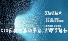 2025必看：全面解析CTS区块链存证平台，立即了解