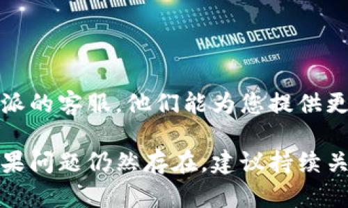 如果您无法访问B特派（可能是指某个特定的应用或服务），以下是一些可能的原因及解决方法：

### 1. 网络连接问题
检查网络连接
首先确认您的设备已连接到互联网。您可以尝试访问其他网站或应用，以确保网络正常工作。

### 2. 应用程序故障
重启应用程序
有时候，应用可能会出现暂时性的故障。关闭B特派应用程序，然后重新启动，看是否能够解决问题。

### 3. 更新版本
检查应用更新
确保您的B特派是最新版本。前往App Store，查看是否有可用的更新。如果有，请下载并安装最新版本，以获得更好的性能和bug修复。

### 4. 设备兼容性
检查设备兼容性
某些应用需要特定的iOS版本或设备型号。请检查B特派的系统要求，确保您的设备符合要求。

### 5. 账户问题
检查账户状态
如果您需要登录B特派，确保您的登录信息正确，并检查账户是否存在暂停或锁定的情况。

### 6. 清除缓存
清除应用缓存
有时候，清除应用的缓存可以解决一些问题。您可以通过设置应用的方式清除B特派的缓存数据。

### 7. 联系客服
联系客服获取帮助
如果以上的方法都无法解决问题，可以尝试联系B特派的客服。他们能为您提供更专业的支持和建议。

希望这些解决方案能帮助您恢复对B特派的访问！如果问题仍然存在，建议持续关注相关的官方更新信息。