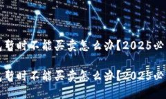 比特派钱包暂时不能买卖