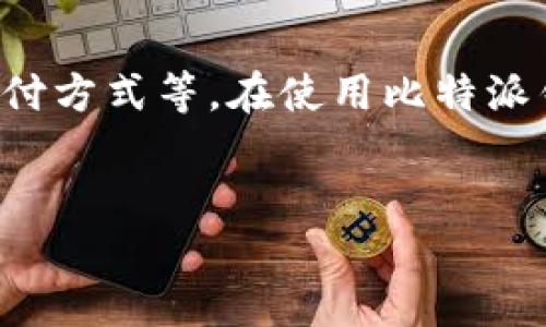 比特派钱包是一款流行的数字货币钱包，它为用户提供了方便安全的加密货币存储和管理功能。关于“比特派钱包可以直接充值吗？”这个问题，我们可以从多个角度进行深入介绍。

比特派钱包的充值方式概述
比特派钱包支持多种充值方式，用户可以通过不同的渠道将资金存入钱包。直接充值的方式通常意味着用户可以通过某种便利的渠道迅速将资金转入自己的钱包，而无需经过复杂的转换程序。

支持的充值渠道与方式
在比特派钱包中，用户可以选择以下几种充值方式：
ul
  li通过银行转账：用户可以将资金从他们的银行账户直接转移到比特派钱包，通常需要提供相关的银行信息和收款地址。/li
  li通过第三方支付平台：例如，用户可以使用支付宝、微信支付等支付工具充值，这种方式快捷方便，适合大多数用户。/li
  li通过加密货币交易所：如果用户已经在其他加密货币交易所拥有币种，可以将这些币种直接转入比特派钱包。/li
/ul

充值过程的简便性和安全性
比特派钱包致力于为用户提供简单、安全的充值过程。用户只需按照钱包界面的提示，选择充值方式并填写相关信息，无需复杂的步骤。而在安全性方面，比特派钱包提供了多重保护措施，确保用户的资金安全。

直接充值的优势与考虑因素
直接充值无疑带来了一系列的优势。首先，快捷方便，用户无需经历多重转账的步骤，能够迅速将资金转入钱包。其次，直接充可以减少操作错误的机会，因为在中间环节减少了资金处理的复杂性。
然而，用户在选择充值方式时，也要考虑交易的手续费、时间延迟以及不同充值方式的安全性。例如，某些支付方式可能会收取较高的手续费，或在高峰期出现延迟。

用户体验与反馈
许多比特派钱包的用户反映，直接充值的体验非常顺畅，尤其是在使用第三方支付工具时，充值几乎可以做到瞬时到账。此外，比特派钱包的客户支持团队也十分专业，能够快速响应用户的疑问和问题，进一步增强了用户的使用信心。

总结与建议
在当前的数字货币环境中，比特派钱包已经显示出其对用户需求的敏锐把握。无论是直接充值的便利性，还是多样的充值渠道，都让比特派钱包成为用户管理数字资产的重要工具。面对日益增长的行业竞争，比特派钱包未来如能持续用户体验，定将吸引更多用户加入。

相关风险与预防措施
虽然比特派钱包提供了便捷的充值方式，但用户还需保持谨慎。如同所有金融交易一样，数字货币也存在一定的风险。用户应定期更新自己的安全信息，使用复杂的密码，并启用两步验证等额外安全措施，确保其钱包不被未授权访问。

未来发展与趋势
随着加密货币市场的不断发展，比特派钱包也可能在未来推出更多的充值选项。包括其他数字资产的支持、更加灵活的支付方式等。在使用比特派钱包的过程中，用户也要关注行业动态，以便及时调整自己的管理策略。

比特派钱包, 充值方式, 数字货币, 安全性/guanjianci
比特派钱包充值攻略：2025必看，快速便捷的充值方式立刻掌握！