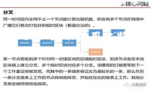 比特派钱包是一款流行的数字货币钱包，它为用户提供了方便安全的加密货币存储和管理功能。关于“比特派钱包可以直接充值吗？”这个问题，我们可以从多个角度进行深入介绍。

比特派钱包的充值方式概述
比特派钱包支持多种充值方式，用户可以通过不同的渠道将资金存入钱包。直接充值的方式通常意味着用户可以通过某种便利的渠道迅速将资金转入自己的钱包，而无需经过复杂的转换程序。

支持的充值渠道与方式
在比特派钱包中，用户可以选择以下几种充值方式：
ul
  li通过银行转账：用户可以将资金从他们的银行账户直接转移到比特派钱包，通常需要提供相关的银行信息和收款地址。/li
  li通过第三方支付平台：例如，用户可以使用支付宝、微信支付等支付工具充值，这种方式快捷方便，适合大多数用户。/li
  li通过加密货币交易所：如果用户已经在其他加密货币交易所拥有币种，可以将这些币种直接转入比特派钱包。/li
/ul

充值过程的简便性和安全性
比特派钱包致力于为用户提供简单、安全的充值过程。用户只需按照钱包界面的提示，选择充值方式并填写相关信息，无需复杂的步骤。而在安全性方面，比特派钱包提供了多重保护措施，确保用户的资金安全。

直接充值的优势与考虑因素
直接充值无疑带来了一系列的优势。首先，快捷方便，用户无需经历多重转账的步骤，能够迅速将资金转入钱包。其次，直接充可以减少操作错误的机会，因为在中间环节减少了资金处理的复杂性。
然而，用户在选择充值方式时，也要考虑交易的手续费、时间延迟以及不同充值方式的安全性。例如，某些支付方式可能会收取较高的手续费，或在高峰期出现延迟。

用户体验与反馈
许多比特派钱包的用户反映，直接充值的体验非常顺畅，尤其是在使用第三方支付工具时，充值几乎可以做到瞬时到账。此外，比特派钱包的客户支持团队也十分专业，能够快速响应用户的疑问和问题，进一步增强了用户的使用信心。

总结与建议
在当前的数字货币环境中，比特派钱包已经显示出其对用户需求的敏锐把握。无论是直接充值的便利性，还是多样的充值渠道，都让比特派钱包成为用户管理数字资产的重要工具。面对日益增长的行业竞争，比特派钱包未来如能持续用户体验，定将吸引更多用户加入。

相关风险与预防措施
虽然比特派钱包提供了便捷的充值方式，但用户还需保持谨慎。如同所有金融交易一样，数字货币也存在一定的风险。用户应定期更新自己的安全信息，使用复杂的密码，并启用两步验证等额外安全措施，确保其钱包不被未授权访问。

未来发展与趋势
随着加密货币市场的不断发展，比特派钱包也可能在未来推出更多的充值选项。包括其他数字资产的支持、更加灵活的支付方式等。在使用比特派钱包的过程中，用户也要关注行业动态，以便及时调整自己的管理策略。

比特派钱包, 充值方式, 数字货币, 安全性/guanjianci
比特派钱包充值攻略：2025必看，快速便捷的充值方式立刻掌握！