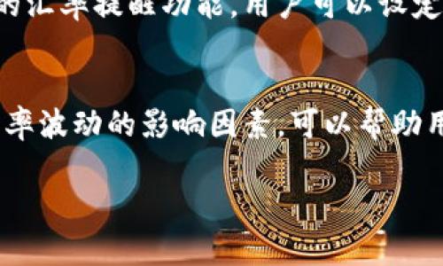 比特派钱包（Bitpie Wallet）是一款流行的数字资产管理工具，支持多种加密货币的存储和交易。汇率问题是许多用户关心的内容，尤其是在进行交易时，需要了解各种数字货币相对于法定货币的当前汇率。

比特派钱包中的汇率如何获取
在比特派钱包中，用户可以直接查看某一类加密货币的实时汇率。通常情况下，这些汇率是通过与多个交易所的数据对接而获得的，这意味着用户可以获取到相对准确的市场价格。通过这些汇率，用户可以决定何时买入或卖出特定的加密货币。

如何查看实时汇率
要查看比特派钱包中的实时汇率，用户只需打开应用程序，选择需要查询的加密货币。例如，如果用户想知道比特币（BTC）对美元（USD）的汇率，只需在主界面输入比特币的名称或者选择比特币，系统会自动展示当前的汇率和历史走势。这种功能为用户提供了方便的交易参考，让用户可以更好地控制投资策略。

影响加密货币汇率的因素
加密货币汇率会因多种因素而波动。首先，市场供需关系是主要因素，当用户对于某种加密货币的需求增加时，该货币的价格通常会随之上涨。其次，市场的整体情绪和重大新闻也会对汇率产生直接影响。例如，监管政策、技术升级、竞争币种的出现等都可能影响投资者的决策和市场走势。

比特派钱包的汇率波动特征
作为一款加密货币钱包，比特派的汇率波动性通常较大。加密货币市场相较于传统金融市场更加动荡，因此用户需要时刻关注市场动态。通过比特派钱包的汇率提醒功能，用户可以设定价格警报，当某一加密货币的汇率达到用户设定的目标时，系统会通过推送通知进行提醒。这种功能能够帮助用户把握时机，合理安排买入和卖出的时机。

总结
比特派钱包作为一款便捷的数字资产管理工具，为用户提供了实时的汇率查看功能。用户可以通过实时查询汇率，合理安排自己的投资策略。此外，了解汇率波动的影响因素，可以帮助用户在瞬息万变的市场中保持敏锐。不过，无论如何，投资加密货币仍具有一定风险，用户需谨慎对待。

如需获取更多关于比特派钱包和加密货币汇率的信息，可以访问比特派官方网站或者进行市场调研。