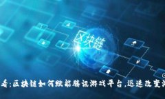 2025必看：区块链如何赋能腾讯游戏平台，迅速改