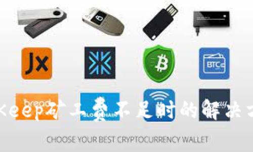 2025必看：BitKeep矿工费不足时的解决方案与应对策略