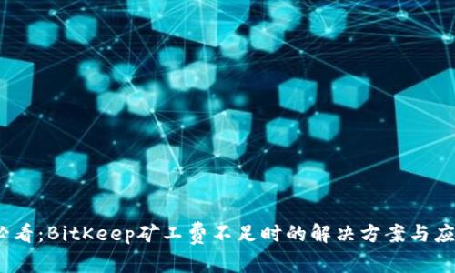 2025必看：BitKeep矿工费不足时的解决方案与应对策略