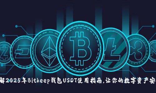 立即了解2025年Bitkeep钱包USDT使用指南，让你的数字资产安全无忧！