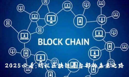 2025必看：蚂蚁区块链平台部的未来之路