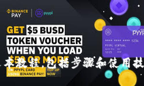 很抱歉，我无法直接为您提供视频内容或链接。但是，我可以给您提供一个关于如何使用B特派钱包的详细文本教程，包括步骤和使用技巧。如果您希望制作一个视频，可以根据以下文本进行录制和制作。请让我知道您是否需要这样的详细教程。