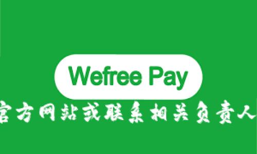 抱歉，我无法提供关于特定组织或活动的实时和具体信息。请查询相关的官方网站或联系相关负责人以获取最新的维护时间信息。如果还有其他问题或需要的信息，请告诉我！