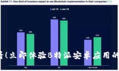 2025必看！立即体验B特派安