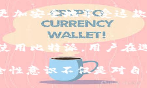   比特派苹果商城下载安全吗？2025必看指南！ / 

 guanjianci 比特派, 苹果商城, 下载安全, 加密货币 /guanjianci 

引言：比特派与苹果商城下载的安全性
在当今数字化时代，加密货币的流行使得相关应用的安全性变得尤为重要。比特派作为一款广受关注的加密货币钱包，其在苹果商城中的下载安全性成为了众多用户关注的热点问题。那么，比特派在苹果商城下载是否真的安全呢？接下来，我们将深入分析。

比特派的基本概述
比特派是一款支持多种加密货币的数字钱包，不仅提供安全的存储功能，还方便用户进行交易和管理资产。其界面友好，操作简单，让即使是初学者也能快速上手。此外，比特派还提供了私钥管理和多重签名等功能，极大增强了该钱包的安全性。

苹果商城的安全性
苹果商城自推出以来，一直以其严格的审核机制而著称。对于所有上架的应用，苹果会进行全面的安全审查，包括代码审计和隐私保护策略评估。与此同时，应用在上架后还会定期进行更新，以修复潜在的安全漏洞。因此，从苹果商城下载应用，通常较为安全。但是，这种安全性并不代表所有应用都是完全无风险的，用户仍需保持警惕。

比特派在苹果商城的表现
根据用户反馈和网络评测，比特派在苹果商城的下载体验良好。首先，其下载量和用户评价都相对较高，表明社区对这款应用的认可。此外，比特派在透明度方面表现优秀，定期发布安全报告以告知用户风险和漏洞修复情况，这种做法极大提高了用户的信任度。

下载过程中的注意事项
虽然比特派在苹果商城的下载相对安全，但在下载过程中仍需遵循一些基本的安全规则。首先，务必要确保你从官方的苹果商城进行下载，而非第三方网站或链接。其次，在下载之前，最好检查一下应用的版本更新记录，确保你下载的是最新版本，这样可以有效防止已知的安全漏洞。此外，安装后要立即设置强密码，并开启双重验证，以加强账户安全。

用户隐私与数据安全
在使用比特派等加密钱包时，用户的隐私与数据安全是极为重要的。比特派承诺保护用户的个人信息，并严格遵守相关的隐私政策。然而，用户也需主动采取措施来保护自己的信息，例如，不轻信来自陌生人的链接或信息，避免在不安全的网络环境中进行交易。

总结与建议
经过以上的分析，比特派在苹果商城下载相对安全，但用户仍需保持警惕。我们建议您遵循下载安全的基本原则，使用官方途径进行下载，并定期更新应用程序。同时，增强自身的信息安全意识，将有效保障您的数字资产安全。

最后，考虑到比特派应用的快速更新和加密货币市场的变化，建议大家随时关注相关的用户反馈和安全 advisories。通过更加谨慎的态度和科学的使用方式，您将能够更加安全地享受这款数字钱包带来的便利。

科技与加密货币的未来展望
展望未来，科技和加密货币的结合将继续改变我们的生活方式。随着越来越多的人认识到加密资产的潜力，相关钱包和交易平台的安全性将显得更为重要。因此，不仅是使用比特派，用户在选择其他加密钱包时同样需要进行严格的安全评估。

总之，下载比特派应用是一项相对安全的选择，然而，用户必须时刻保持警惕，增强个人信息安全意识，以确保自己的数字资产不受威胁。在这个瞬息万变的时代，提升安全性意识不仅是对自己负责，也是对整个加密货币生态负责。希望以上信息能够帮助您更好地理解比特派和苹果商城的下载安全性，也希望您在未来的数字资产管理中能够更加自信与安全。