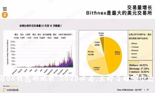 TP钱包与BK钱包的比较：2025必看，立即了解哪个更适合你！
