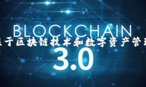 BitPie 是由比特派公司（BitPie Co., Ltd.）开发的一款数字资产管理钱包。比特派成立于2016年，是一家专注于区块链技术和数字资产管理的公司。BitPie 钱包支持多种加密货币的存储、管理和交易，旨在为用户提供安全、便捷的数字资产管理体验。

如果你需要更详细的信息或关于特定功能的介绍，请告诉我！