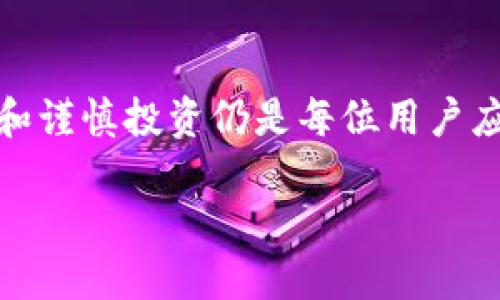   比特派联网使用指南：2025必看，马上分享你不能错过的信息 / 

 guanjianci 比特派, 区块链, 数字资产, 加密货币 /guanjianci 

引言
在当今数字经济迅速发展的时代，比特派（BitPie）作为一款多功能区块链钱包，受到了越来越多用户的关注。特别是在去中心化金融（DeFi）和数字资产交易兴起的背景下，了解比特派的联网使用方法显得尤为重要。本文将详细介绍比特派的联网使用步骤、注意事项及常见问题，帮助你更好地管理和使用数字资产。

什么是比特派？
比特派是一款集多种功能于一身的加密钱包，支持多种数字货币的存储、转账和交易。它不只是一个简单的钱包，更是一个生态系统，为用户提供去中心化交易和资产管理的全新体验。此外，比特派还支持DApp（去中心化应用）的接入，使用户能够在一个平台上享受到更多数字经济的便利。

如何下载安装比特派
首先，确保你的手机或电脑具备一定的内存和处理能力。比特派支持多种操作系统，包括Android和iOS，用户可前往各大应用商店进行免费下载。
1. 打开应用商店，搜索“比特派”或“BitPie”。
2. 点击下载并安装；安装完成后，打开应用程序。
3. 创建一个新的钱包，系统会提示你设置一个强密码。建议使用字母、数字和符号的组合来增强安全性。 
4. 根据系统提示，备份你的助记词。助记词是恢复钱包的关键，务必妥善保管，切勿分享给他人。

比特派联网使用步骤
比特派的联网使用过程相对简单，只需按以下步骤进行操作：

h41. 连接网络/h4
确保你的设备已连接到互联网，无论是通过Wi-Fi还是数据连接，比特派都需要网络才能正常使用。网络不稳定可能导致无法发送或接收交易，因此选取一个信号良好的网络环境至关重要。

h42. 登录比特派账户/h4
打开比特派应用程序，输入你之前设置的密码进行登录。若忘记密码，可以通过助记词进行账户恢复。恢复过程一般需要你提供助记词，系统会提示你按顺序输入。

h43. 添加或导入你的数字资产/h4
登录成功后，用户可以选择添加新资产。比特派支持多种数字货币，包括比特币（BTC）、以太坊（ETH）及各类ERC20代币等。对于已经有的资产，可以选择导入钱包，直接输入私钥或者助记词即可。

h44. 进行交易或转账/h4
比特派的一个重要功能是进行加密货币的转账和交易。无论是发送或接收资产，用户只需进入“交易”或“转账”功能，输入对方的地址和转账金额，点击确认即可。在确认之前，请仔细核对对方地址，确保信息的准确性。

使用比特派时的注意事项
尽管比特派的使用流程相对简单，但在使用过程中仍需注意以下几个方面：

ul
listrong安全性：/strong保护好自己的助记词和私钥，不要随便在任何场合输入，避免导致资产的丢失。/li
listrong市场风险：/strong数字货币市场波动大，投资需谨慎。在进行交易前，建议仔细研究市场趋势和资讯。/li
listrong官方渠道：/strong下载比特派时，务必选择官方网站或官方应用商店，避免下载到钓鱼软件。/li
/ul

比特派常见问题解答
在使用比特派的过程中，用户难免会遇到一些问题，以下是一些常见问题及其解答：

h41. 如何找回丢失的账户？/h4
如果忘记了登录密码，可以通过助记词恢复账户。根据提示输入助记词的顺序即可找回账户。

h42. 如何确保转账的安全性？/h4
在进行转账操作前，务必确认对方的地址是否正确，可以通过区块链浏览器进行查找。同时，避免在公共网络环境下进行高额转账。

h43. 比特派支持哪些数字货币？/h4
比特派支持多种主流数字货币，包括比特币、以太坊等，以及许多ERC20代币。在应用内可以查看具体支持的资产。

总结
总的来说，比特派是一款功能强大的加密钱包，适用于个人用户和投资者。通过简单的操作步骤，你可以轻松地在比特派上管理自己的数字资产。然而，在享受这些便利的同时，确保资产安全和谨慎投资仍是每位用户应时刻铭记的责任。希望通过本文的介绍，您能更加了解比特派的联网使用方法，以及如何安全地进行数字资产管理，与此同时，保持对市场变化的关注，让自己在数字经济的浪潮中独占鳌头。

最后，随着区块链技术的不断发展，比特派也在不断更新迭代，未来的功能和服务会更加丰富。希望您能在比特派的使用旅程上获得愉快的体验！