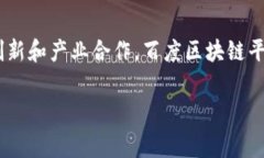 百度的区块链平台确实是开放的，旨在为开发者