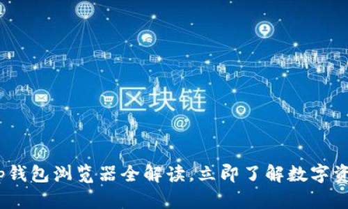 2025必看：Bitkeep钱包浏览器全解读，立即了解数字资产管理的最新趋势