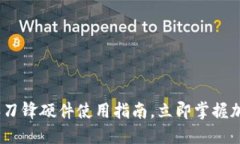 2025必看：比特派刀锋硬件