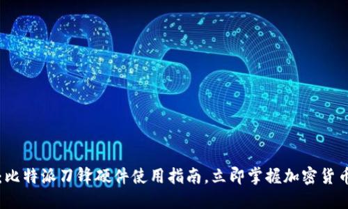 2025必看：比特派刀锋硬件使用指南，立即掌握加密货币交易技巧！