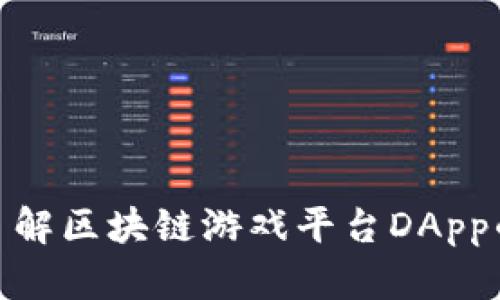 2025必看！立即了解区块链游戏平台DApp的未来趋势与潜力