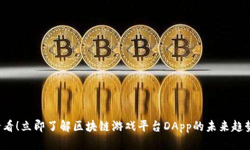 2025必看！立即了解区块链游戏平台DApp的未来趋势与潜力