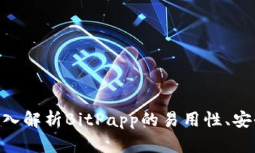 2025必看：深入解析BitPapp的易用性、安全性与可靠性