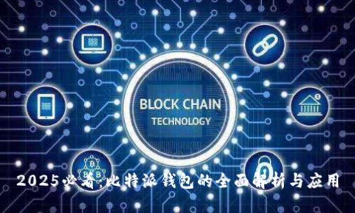2025必看：比特派钱包的全面解析与应用