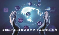 2025必看：比特派钱包的全