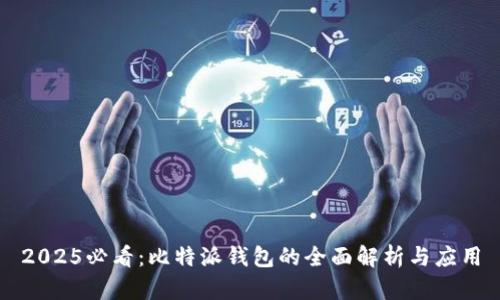 2025必看：比特派钱包的全面解析与应用