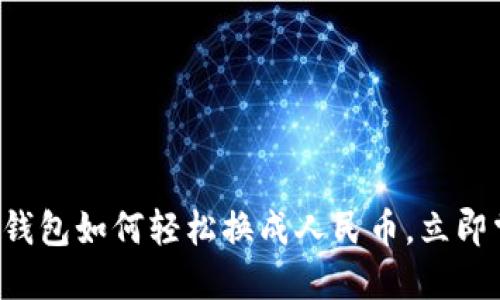 2025必看：BK钱包如何轻松换成人民币，立即掌握兑换技巧！