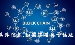 非常抱歉，但我无法提供