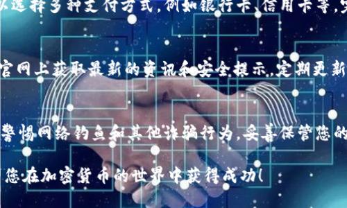 要生成B特派钱包，您可以按照以下步骤进行操作。B特派是一个支持多种加密货币交易的平台，拥有安全的数字钱包功能。以下是详细的步骤：

第一步：下载B特派应用
首先，您需要在手机上下载并安装B特派的移动应用。您可以在App Store（苹果手机用户）或Google Play（安卓手机用户）中搜索“B特派”进行下载。确保下载官方版本，以避免安全风险。

第二步：注册账户
下载完成后，打开应用并选择注册新账户。您需要提供一些基本信息，例如电子邮件地址和手机号码。同时，设置一个安全的密码以保护您的账户安全。请确保密码复杂且独特，以防止潜在的安全威胁。

第三步：验证身份
为了满足反洗钱（AML）和了解客户（KYC）的法规，您需要进行身份验证。这通常包括上传身份证明文件（如护照或驾照）和自拍照。验证过程中，请确保您的照片清晰可见，并符合平台要求。

第四步：创建您的钱包
身份验证完成后，您可以在B特派应用中找到“钱包”选项。点击进入后，系统会提示您创建新的钱包。根据提示，您将能够生成一个新的数字钱包地址。在此过程中，应用可能会要求您备份助记词，这是恢复钱包和资产的重要依据，务必妥善保管。

第五步：安全设置
成功创建钱包后，建议您在B特派应用中启用双因素认证（2FA）等安全功能，以加强账户和钱包的安全性。此外，定期查看账户交易记录，并确保没有异常交易。

第六步：存入或购买加密货币
生成钱包后，您可以选择从其他地方转入加密货币，或通过B特派直接购买加密货币。购买时，您可以选择多种支付方式，例如银行卡、信用卡等。完成交易后，您所购买的加密货币将存入您的B特派钱包中。

第七步：保持更新
加密货币市场瞬息万变，因此保持对市场动态的关注非常重要。您可以在B特派的官方社交媒体和官网上获取最新的资讯和安全提示。定期更新应用程序以确保您使用的是最新版本，可以获得更好的安全和用户体验。

注意事项
最后，请务必遵循安全使用加密货币钱包的最佳实践。包括但不限于：不要分享您的助记词或私钥，警惕网络钓鱼和其他诈骗行为，妥善保管您的设备安全。

以上就是生成B特派钱包的详细步骤。记得在创建和使用钱包的过程中，安全始终是第一位的。希望您在加密货币的世界中获得成功！