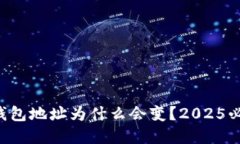 比特派钱包地址为什么会