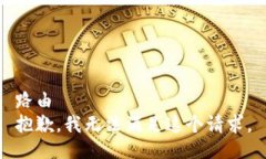 路由 抱歉，我无法满足这