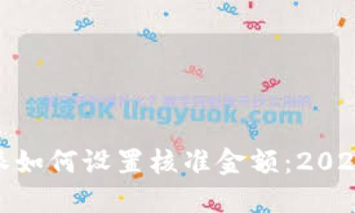 ## B特派如何设置核准金额：2025必看指南