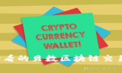 立即了解2025必看的贝数区块链交易平台优势与前