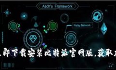 2025必看：如何立即下载安