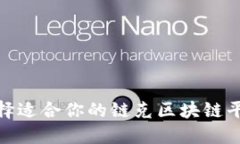 2025必看：选择适合你的链克区块链平台的终极指