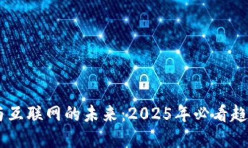 i区块链与互联网的未来：2025年必看趋势与构建