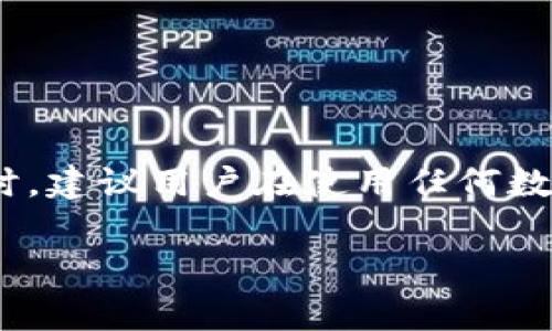 比特派（Bitpie）和TP钱包（TP Wallet）都是比较流行的数字货币钱包，用户常常希望知道不同钱包之间的互操作性，特别是在导入和导出钱包的方面。以下是关于比特派是否可以导入TP钱包的一些要点：

### 比特派与TP钱包的兼容性

1. **助记词导入**：
   比特派和TP钱包都支持助记词（Mnemonic Phrase）作为恢复账户的一种方式。如果你在TP钱包创建了钱包，并获得了助记词，你可以在比特派中使用这个助记词来导入你的账户。这一过程通常包括选择“导入钱包”选项，并输入助记词。

2. **私钥导入**：
   一些用户可能会选择私钥而不是助记词来导入钱包。比特派允许用户直接导入私钥，如果你有TP钱包中某个资产的私钥，也可以尝试在比特派中导入。

### 导入步骤

若需在比特派中导入TP钱包，以下是一般步骤：

#### 第一步：备份助记词或私钥

在进行任何操作之前，首先确保你已经备份了TP钱包的助记词或私钥。安全性很重要，切勿将这些信息暴露于公共场合。

#### 第二步：打开比特派钱包

在你的手机上打开比特派应用，确保你的应用已更新到最新版本。

#### 第三步：选择“导入钱包”

在比特派的主界面，通常会有“导入钱包”或“添加钱包”的选项。点击此选项。

#### 第四步：输入助记词或私钥

根据提示，输入你的助记词或私钥。确保每个单词之间用空格分隔，并且在输入时没有拼写错误。

#### 第五步：确认导入

在输入完成后，系统会要求确认你输入的信息。确认无误后，点击确定，完成导入过程。

### 注意事项

- **安全性**：在任何情况下，务必保持助记词和私钥的私密性。避免在不安全的设备上进行操作，确保你的设备没有病毒或恶意软件。

- **资产安全**：在导入或使用新钱包时，先确保该钱包对你的资产支持。如果比特派不支持某种特定的代币，则导入后可能无法看到这些代币。

- **常规更新**：各个钱包的功能和支持的代币会随时更新，因此最好定期查看比特派和TP钱包的官方平台，以获取最新的信息。

### 结论

比特派可以导入TP钱包，通过助记词或私钥的方式进行。不过，在进行这样的操作时，要特别注意安全性，确保在安全的环境中进行。同时，建议用户在使用任何数字货币钱包之前，充分了解其功能和操作流程，以最大程度地保障资产安全。如果有任何疑问，寻求专业人士的帮助也是一种好的选择。

如需进一步讨论或有其他相关问题，请随时提问！