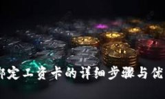 立即了解比特派绑定工资