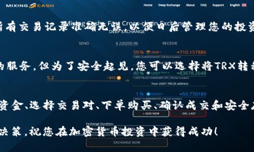 在BitP平台上购买TRX（Tron）相对简单，以下是逐步的指南，帮助您了解如何在该平台上完成购买。

第一步：注册账户
首先，您需要在BitP上注册一个账户。访问BitP官网，点击“注册”按钮，填写必要的个人信息并创建一个密码。请务必使用安全的、独特的密码，以保护您的账户。

第二步：完成身份验证
为了遵循相关法规并确保账户安全，您需要进行身份验证。这通常包括提供身份证明文件（如护照或驾照）的照片，以及填写一些个人信息。身份验证过程可能需要一定的时间，请耐心等待。

第三步：充值资金
在购买TRX之前，您需要在BitP账户中充值资金。您可以通过多种方式进行充值，例如银行转账或使用其他加密货币。选择适合您的方式，并按照系统提示完成充值。

第四步：选择TRX交易对
资金充值完成后，登录您的BitP账户。在主界面，找到“交易”或“市场”选项，搜索TRX。您会看到与TRX相关的交易对，如TRX/USDT或TRX/BTC等。选择您希望交易的对。

第五步：下单购买TRX
在选择了TRX交易对后，您将进入交易界面。在这里，您可以选择“买入”选项，并输入您希望购买的TRX数量。系统会自动显示当前的市场价格，您可以直接选择市价单或设置限价单。

第六步：确认成交
下单后，您需要确认交易信息。在确认订单后，点击“确认”按钮。您的购买请求将被提交，系统会根据市场情况执行交易。

第七步：查看交易记录
交易完成后，您可以在“资产”或“交易记录”中查看您的TRX持仓。确保所有交易记录准确无误，以便日后管理您的投资。

第八步：安全存储TRX
完成购买后，建议您将TRX存储在安全的钱包中。BitP提供了在线钱包的服务，但为了安全起见，您可以选择将TRX转移到硬件钱包中，以降低被黑客攻击的风险。

总结
在BitP上购买TRX的过程十分简单，只需注册账户、完成身份验证、充值资金、选择交易对、下单购买、确认成交和安全存储。通过遵循以上步骤，您就能够顺利地进行TRX的购买。

请记住，投资加密货币存在风险，务必要在充分了解市场的基础上做出决策。祝您在加密货币投资中获得成功！