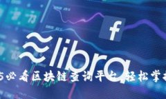 立即下载：2025必看区块链查询平台，轻松掌握数