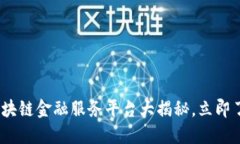 2025必看：最佳区块链金融服务平台大揭秘，立即
