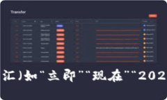 思考一个的，加入时间敏感词汇（如“立即”“